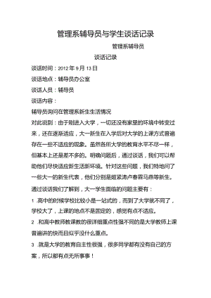 大学辅导员和学生谈话记录.docx