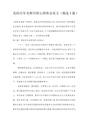 党的百年光辉历程心得体会范文(精选3篇).docx
