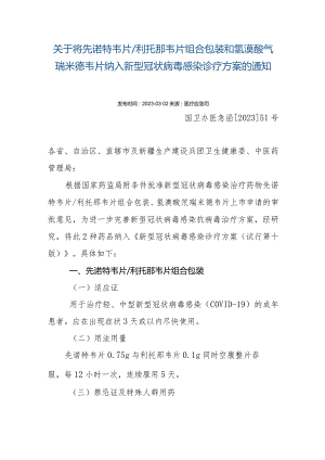 关于将先诺特韦片利托那韦片组合包装和氢溴酸氘瑞米德韦片纳入新型冠状病毒感染诊疗方案的通知20230303拟.docx