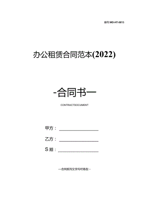 办公租赁合同范本(2022).docx