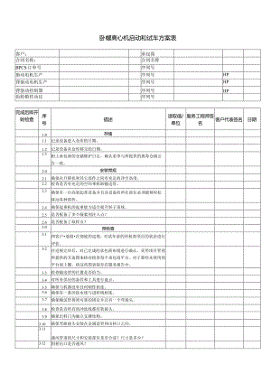 卧螺离心机启动和试车方案表.docx
