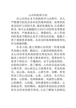 心内科轮转小结.docx