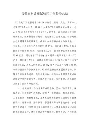 县委农村改革试验区工作经验总结.docx