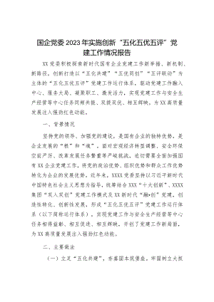 国企党委2023年实施创新“五化五优五评”党建工作情况报告.docx