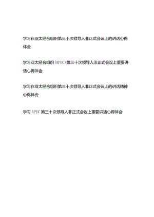 学习在亚太经合组织第三十次领导人非正式会议上的讲话精神心得体会4篇.docx