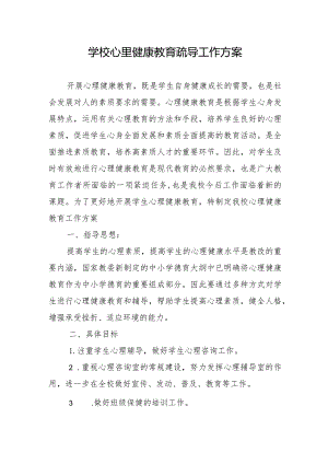 学校心里健康教育疏导工作方案.docx