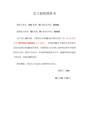 完工验收授权书模板.docx