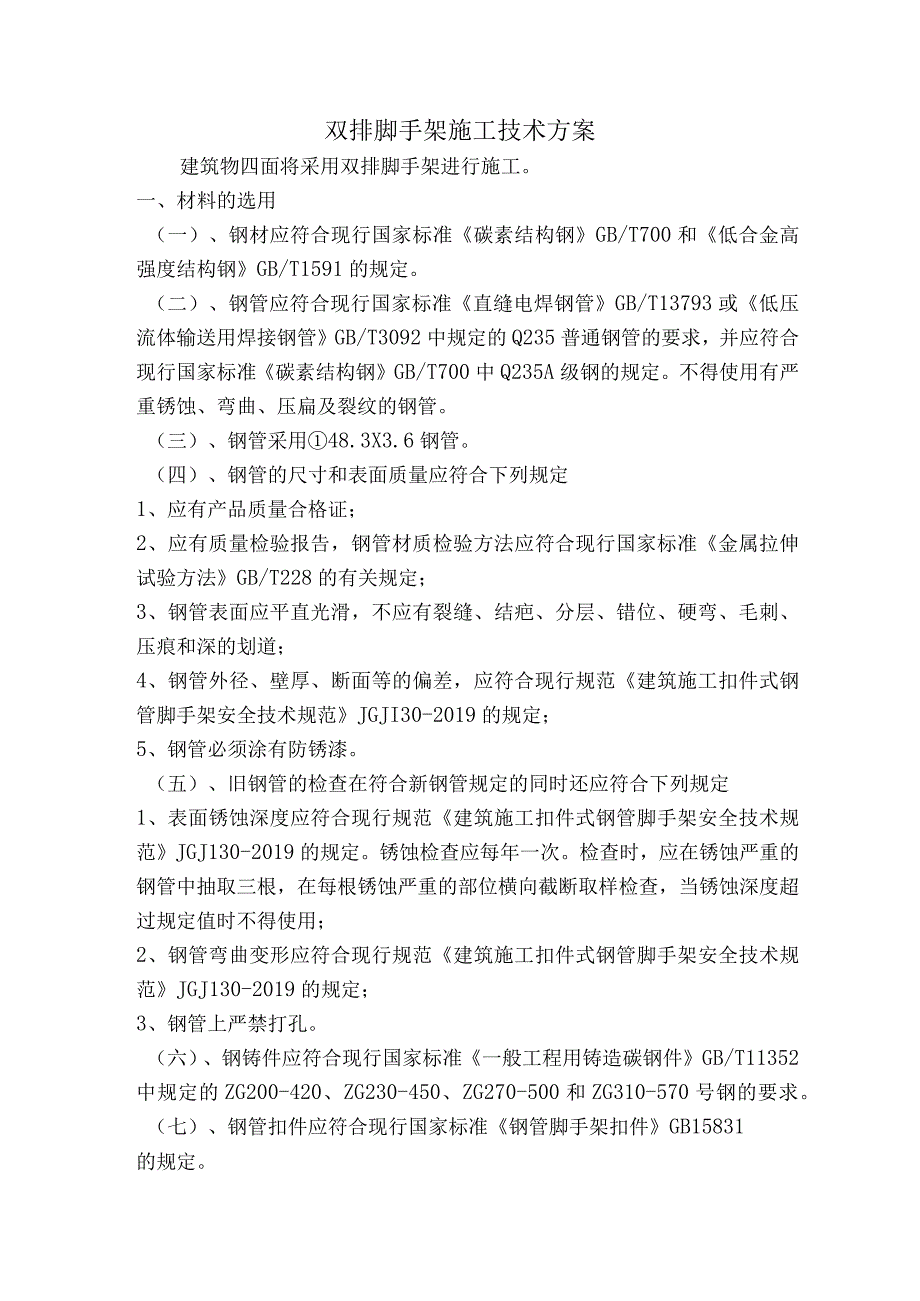 双排脚手架施工技术方案(图文).docx_第1页
