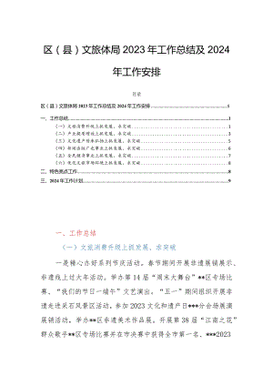 区（县）文旅体局2023年工作总结及2024年工作安排.docx