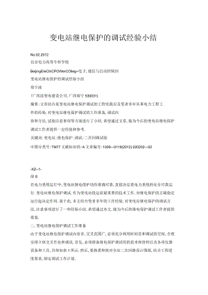 变电站继电保护的调试经验小结.docx