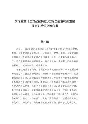 学习文章《全党必须完整、准确、全面贯彻新发展理念》心得.docx