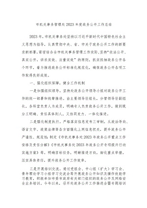 市机关事务管理处2023年度政务公开工作总结.docx