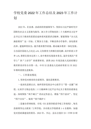 学校党委2022年工作总结及2023年工作计划.docx