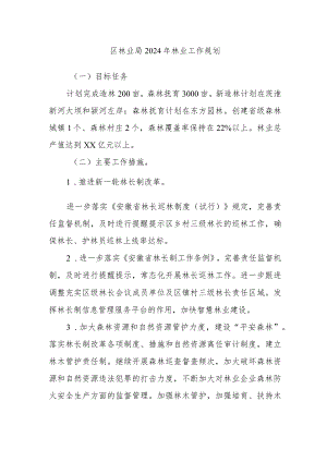 区林业局2024年林业工作规划.docx