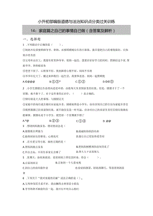 小升初部编版道德与法治知识点分类过关训练14：家庭篇之自己的事情自己做(附答案).docx