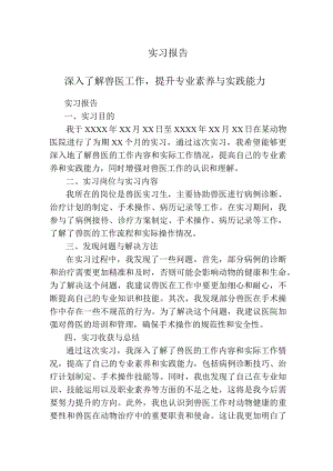 实习报告（兽医）.docx