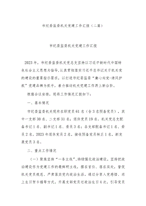 市纪委监委机关党建工作汇报(二篇).docx