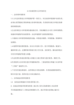 公司各级管理人员环保责任.docx