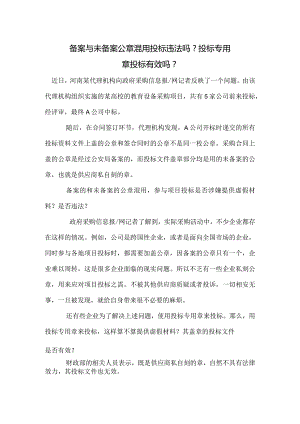 备案与未备案公章混用投标违法吗.docx
