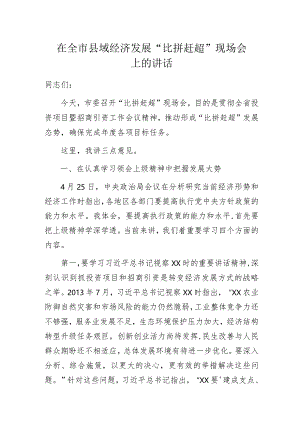 在全市县域经济发展“比拼赶超”现场会上的讲话.docx