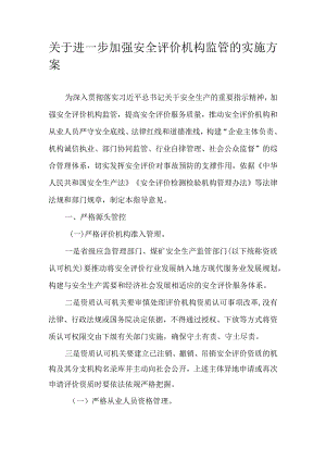 关于进一步加强安全评价机构监管的实施方案.docx