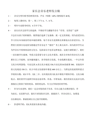 家长会音乐老师发言稿.docx