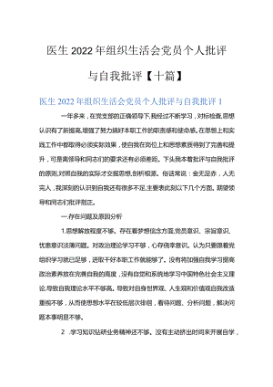 医生2022年组织生活会党员个人批评与自我批评【十篇】.docx
