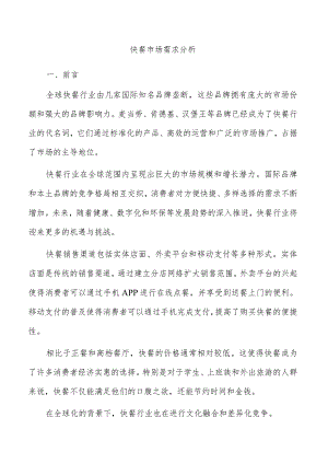 快餐市场需求分析.docx