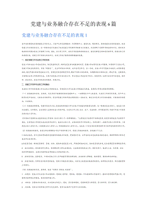 党建与业务融合存在不足的表现6篇.docx