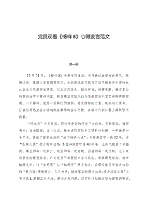党员观看《榜样8》心得发言范文（七篇）.docx