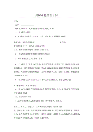 厨房承包经营合同.docx