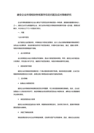 建安企业所得税财务核算存在的问题及应对策略研究.docx