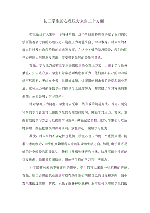 初三学生的心理压力来自三个方面！.docx