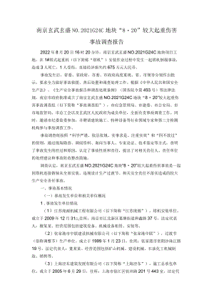 南京玄武玄盛NO.2021G24C地块“820”较大起重伤害事故调查报告.docx
