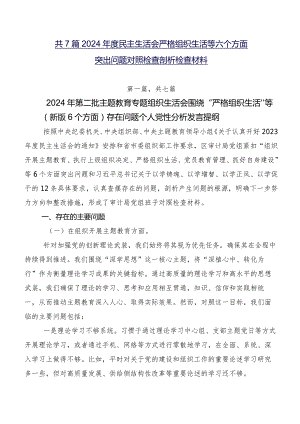 共7篇2024年度民主生活会严格组织生活等六个方面突出问题对照检查剖析检查材料.docx