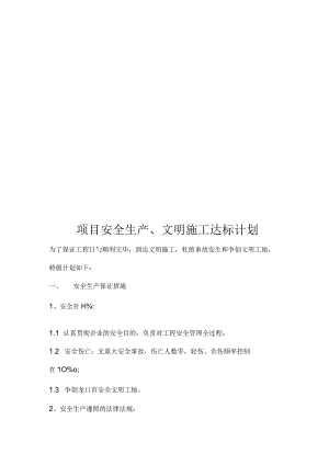 安全生产规划实施文明施工保障工地安全.docx