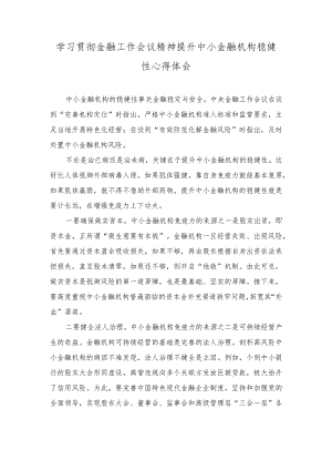 学习贯彻金融工作会议精神提升中小金融机构稳健性心得体会（7篇）2023年.docx