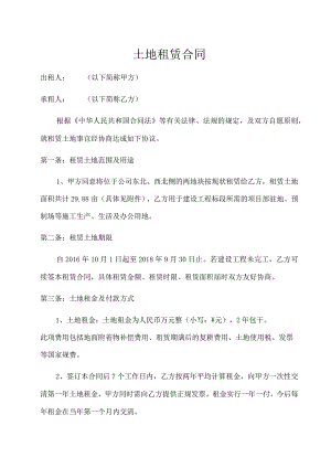 土地租赁合同.docx