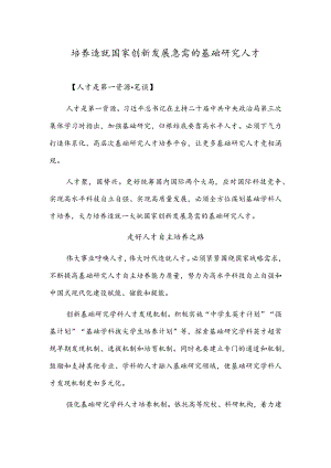 培养造就国家创新发展急需的基础研究人才.docx
