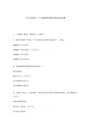 学习党的二十大精神和新党章知识竞赛.docx