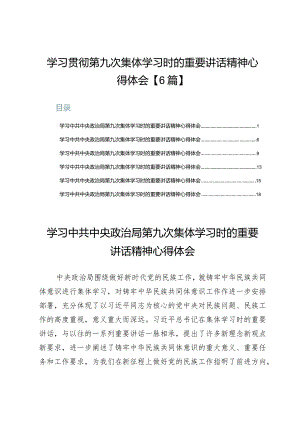 学习贯彻第九次集体学习时的重要讲话精神心得体会【6篇】.docx