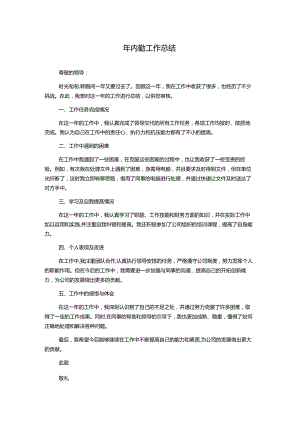 年内勤工作总结.docx