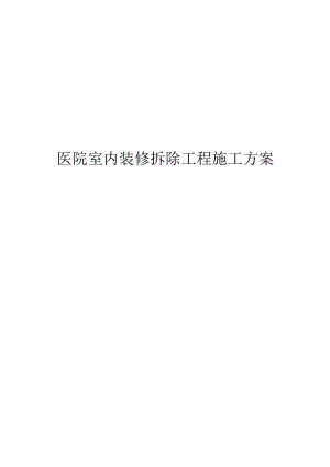 医院室内装修拆除工程施工方案.docx