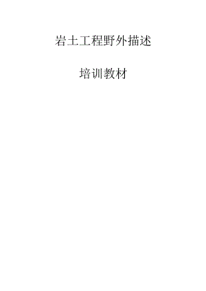 岩土工程勘察野外描述.docx