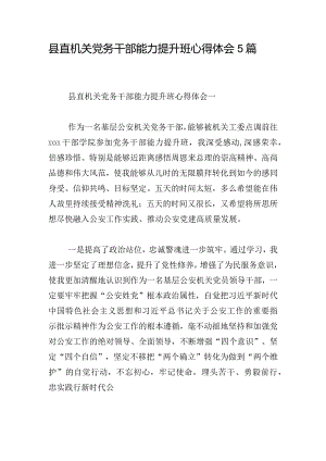 县直机关党务干部能力提升班心得体会5篇.docx