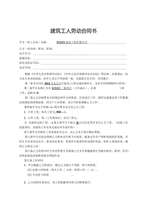 建筑工人劳动合同书.docx