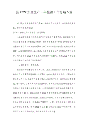 县2022安全生产三年整治工作总结5篇.docx
