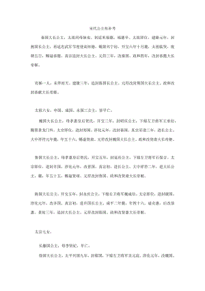 宋代公主传补考.docx