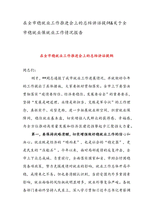 在全市稳就业工作推进会上的总结讲话提纲&关于全市稳就业保就业工作情况报告.docx