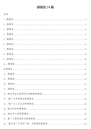 感谢信24篇.docx